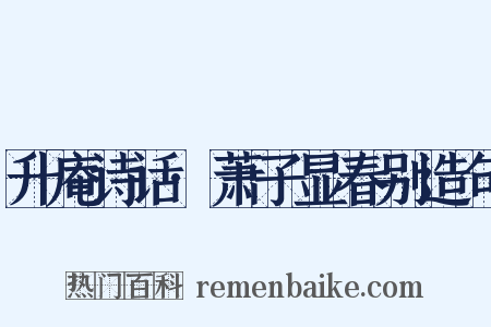 升庵诗话·萧子显春别造句是什么意思的图片
